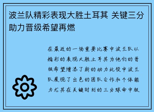 波兰队精彩表现大胜土耳其 关键三分助力晋级希望再燃