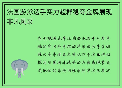 法国游泳选手实力超群稳夺金牌展现非凡风采