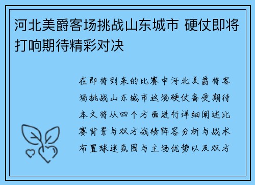 河北美爵客场挑战山东城市 硬仗即将打响期待精彩对决