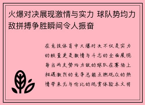 火爆对决展现激情与实力 球队势均力敌拼搏争胜瞬间令人振奋