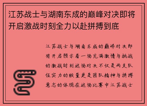 江苏战士与湖南东成的巅峰对决即将开启激战时刻全力以赴拼搏到底