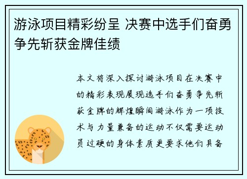 游泳项目精彩纷呈 决赛中选手们奋勇争先斩获金牌佳绩