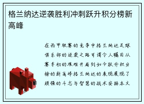 格兰纳达逆袭胜利冲刺跃升积分榜新高峰