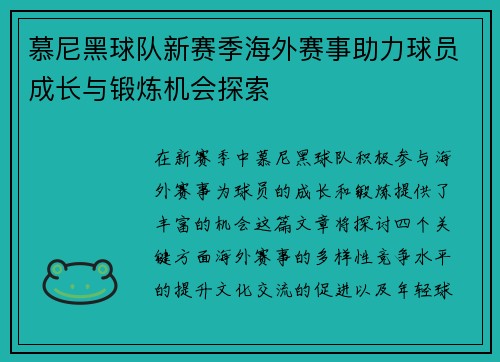 慕尼黑球队新赛季海外赛事助力球员成长与锻炼机会探索