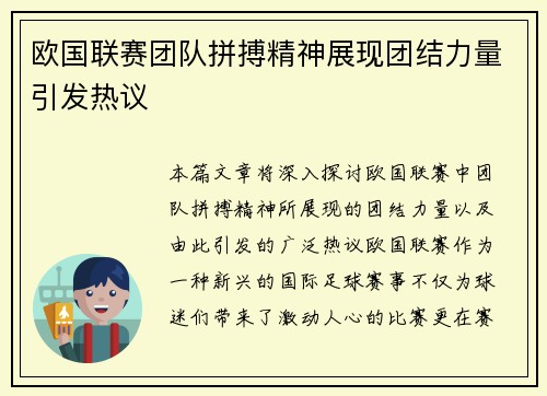 欧国联赛团队拼搏精神展现团结力量引发热议