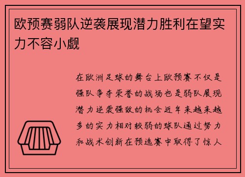 欧预赛弱队逆袭展现潜力胜利在望实力不容小觑