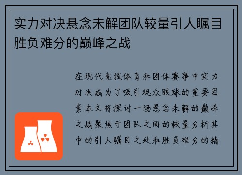 实力对决悬念未解团队较量引人瞩目胜负难分的巅峰之战