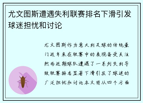 尤文图斯遭遇失利联赛排名下滑引发球迷担忧和讨论