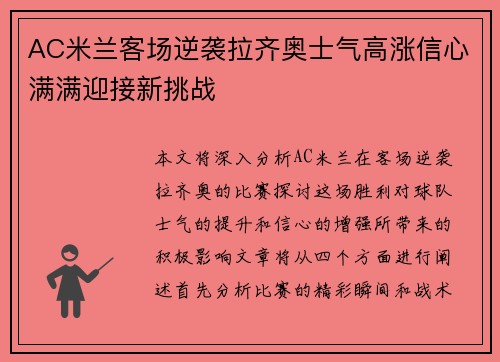 AC米兰客场逆袭拉齐奥士气高涨信心满满迎接新挑战