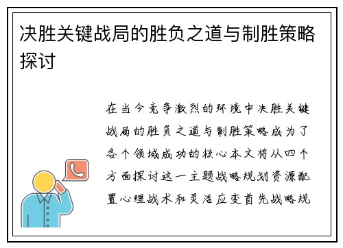 决胜关键战局的胜负之道与制胜策略探讨