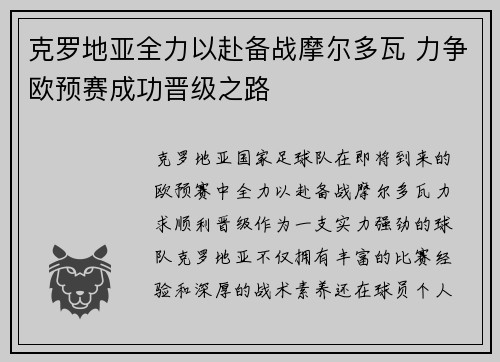 克罗地亚全力以赴备战摩尔多瓦 力争欧预赛成功晋级之路