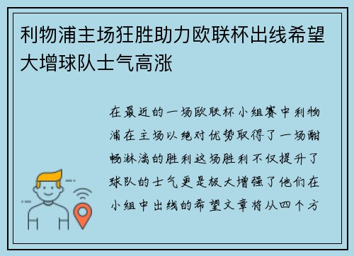 利物浦主场狂胜助力欧联杯出线希望大增球队士气高涨