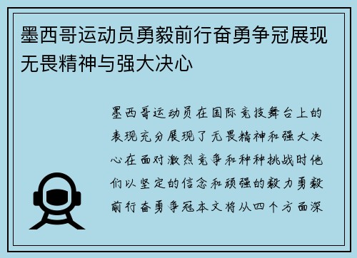 墨西哥运动员勇毅前行奋勇争冠展现无畏精神与强大决心