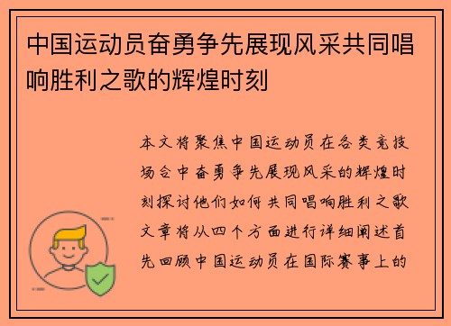 中国运动员奋勇争先展现风采共同唱响胜利之歌的辉煌时刻