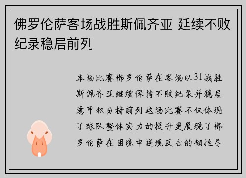 佛罗伦萨客场战胜斯佩齐亚 延续不败纪录稳居前列