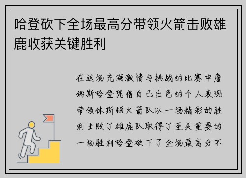 哈登砍下全场最高分带领火箭击败雄鹿收获关键胜利