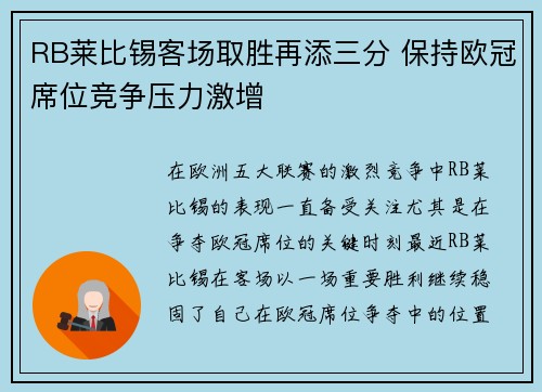 RB莱比锡客场取胜再添三分 保持欧冠席位竞争压力激增