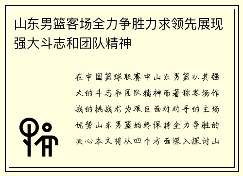 山东男篮客场全力争胜力求领先展现强大斗志和团队精神