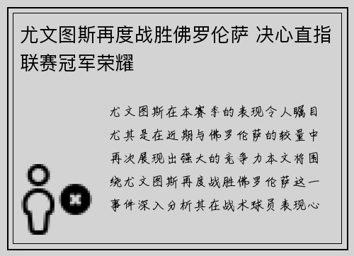 尤文图斯再度战胜佛罗伦萨 决心直指联赛冠军荣耀