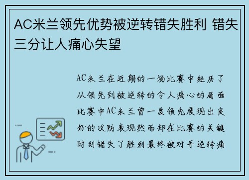 AC米兰领先优势被逆转错失胜利 错失三分让人痛心失望