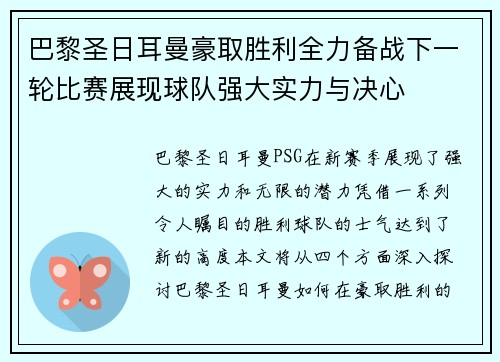 巴黎圣日耳曼豪取胜利全力备战下一轮比赛展现球队强大实力与决心