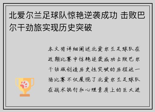 北爱尔兰足球队惊艳逆袭成功 击败巴尔干劲旅实现历史突破