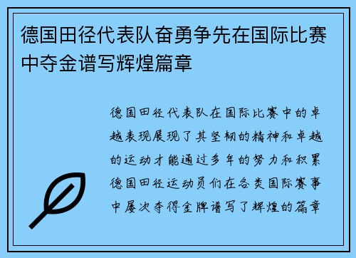 德国田径代表队奋勇争先在国际比赛中夺金谱写辉煌篇章