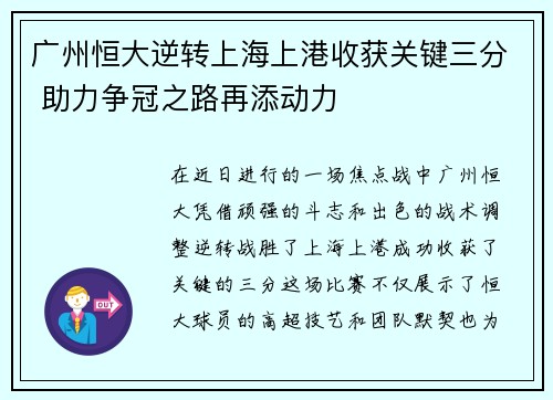 广州恒大逆转上海上港收获关键三分 助力争冠之路再添动力