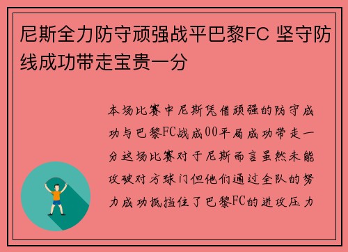 尼斯全力防守顽强战平巴黎FC 坚守防线成功带走宝贵一分