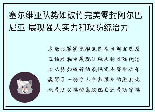 塞尔维亚队势如破竹完美零封阿尔巴尼亚 展现强大实力和攻防统治力