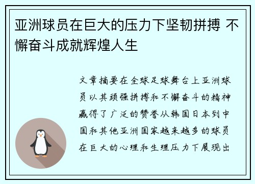 亚洲球员在巨大的压力下坚韧拼搏 不懈奋斗成就辉煌人生