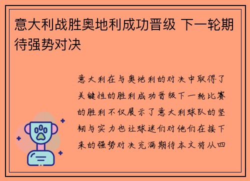 意大利战胜奥地利成功晋级 下一轮期待强势对决