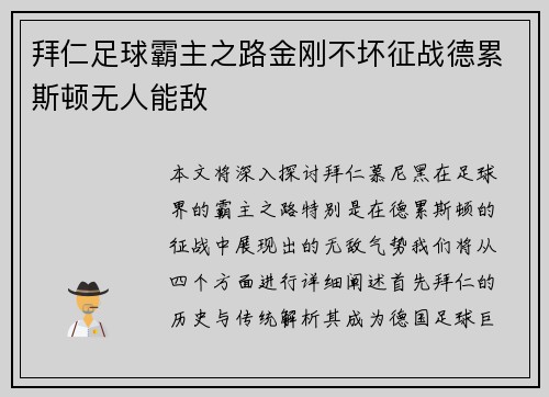 拜仁足球霸主之路金刚不坏征战德累斯顿无人能敌