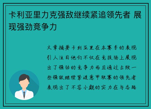 卡利亚里力克强敌继续紧追领先者 展现强劲竞争力