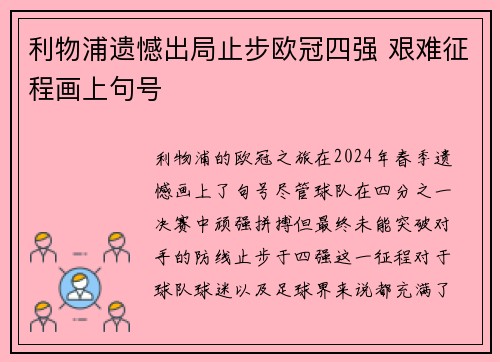 利物浦遗憾出局止步欧冠四强 艰难征程画上句号