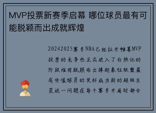 MVP投票新赛季启幕 哪位球员最有可能脱颖而出成就辉煌