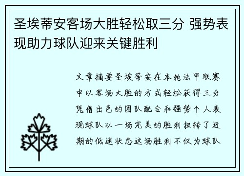 圣埃蒂安客场大胜轻松取三分 强势表现助力球队迎来关键胜利