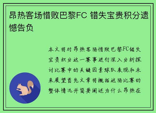 昂热客场惜败巴黎FC 错失宝贵积分遗憾告负