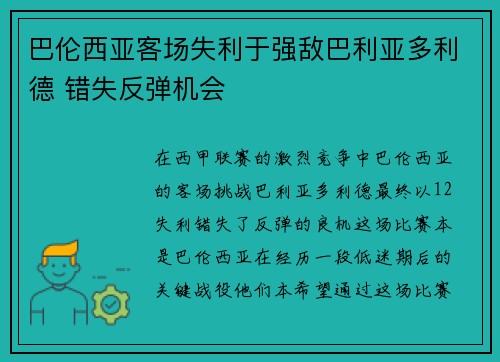 巴伦西亚客场失利于强敌巴利亚多利德 错失反弹机会