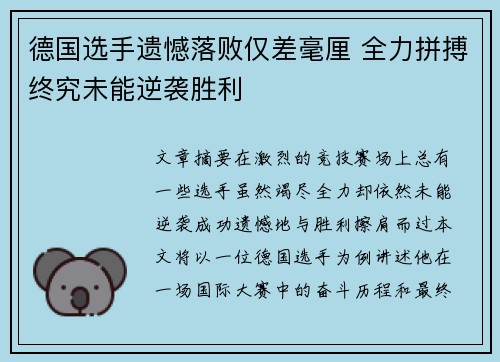 德国选手遗憾落败仅差毫厘 全力拼搏终究未能逆袭胜利