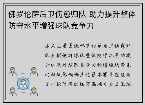 佛罗伦萨后卫伤愈归队 助力提升整体防守水平增强球队竞争力