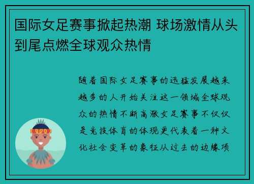 国际女足赛事掀起热潮 球场激情从头到尾点燃全球观众热情