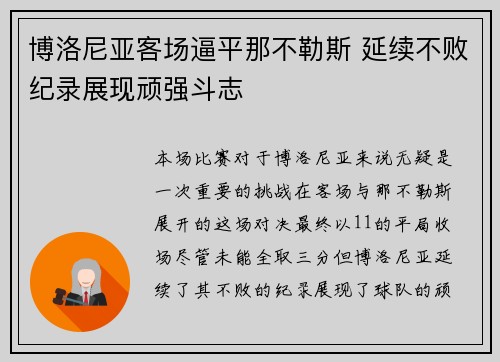 博洛尼亚客场逼平那不勒斯 延续不败纪录展现顽强斗志