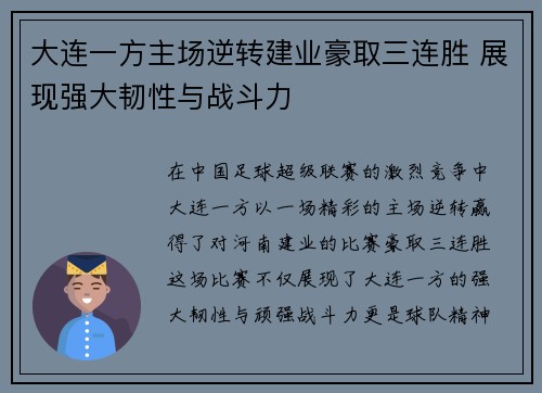 大连一方主场逆转建业豪取三连胜 展现强大韧性与战斗力