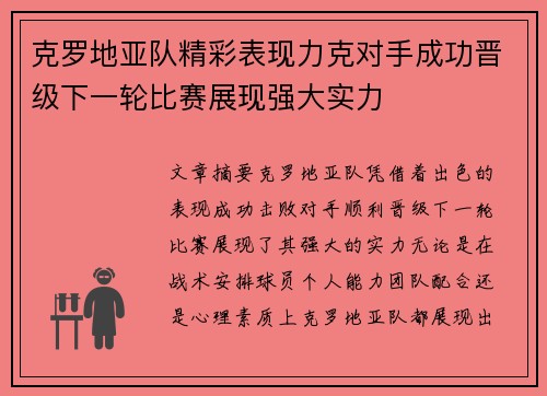 克罗地亚队精彩表现力克对手成功晋级下一轮比赛展现强大实力