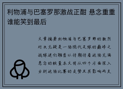 利物浦与巴塞罗那激战正酣 悬念重重谁能笑到最后