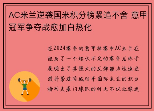 AC米兰逆袭国米积分榜紧追不舍 意甲冠军争夺战愈加白热化