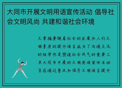 大同市开展文明用语宣传活动 倡导社会文明风尚 共建和谐社会环境