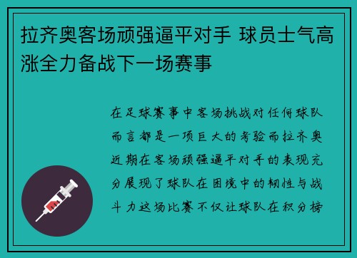 拉齐奥客场顽强逼平对手 球员士气高涨全力备战下一场赛事