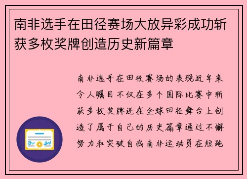 南非选手在田径赛场大放异彩成功斩获多枚奖牌创造历史新篇章